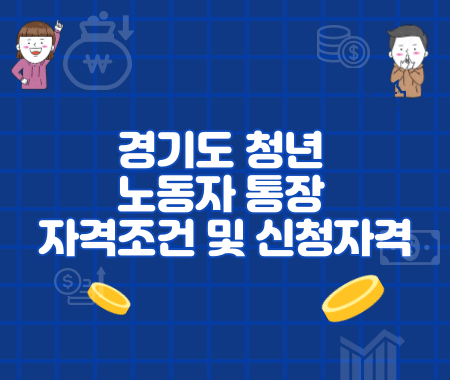 경기도 청년 노동자 통장 자격조건 및 신청자격