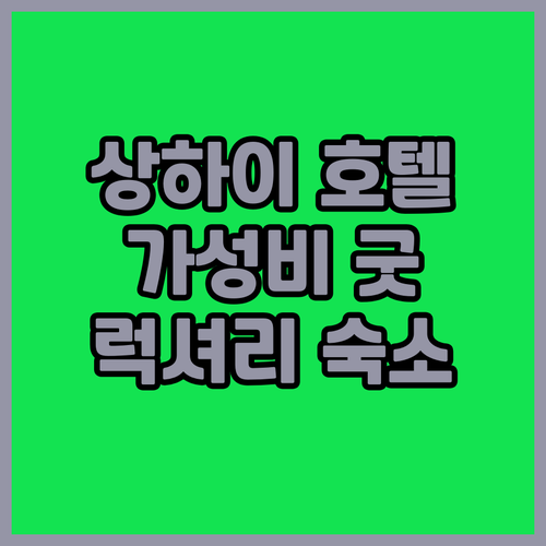 상하이 호텔 추천 가성비와 럭셔리를 ..