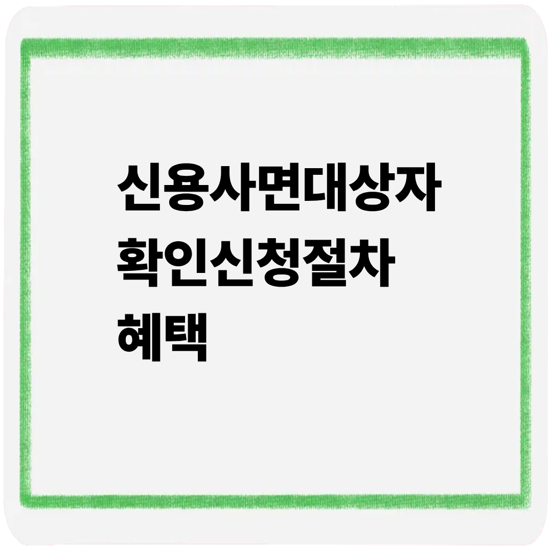 신용사면 대상자 확인 신청절차 혜택