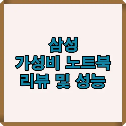 2025년 삼성 가성비 노트북 주요 모델의 성능, 후기, 가격 정보를 종합한 리뷰 인포그래픽. 갤럭시북 Go·갤럭시북2·갤럭시북3의 장단점을 한눈에 확인할 수 있음.