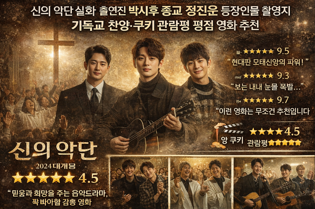신의 악단 실화&middot;출연진&middot;촬영지 완벽 정리