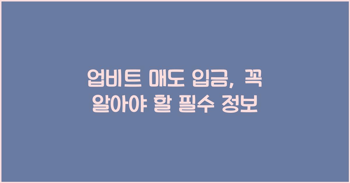 업비트 매도 입금