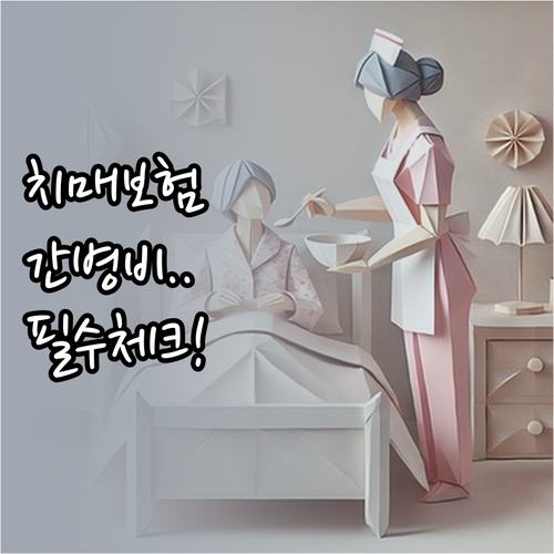 치매 보험 간병인 지원 서비스와 재가..