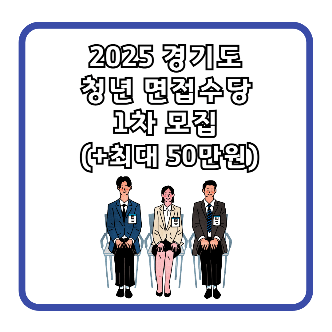2025 경기도 청년 면접수당 1차 모집 마지막 안내 (+최대 50만원)