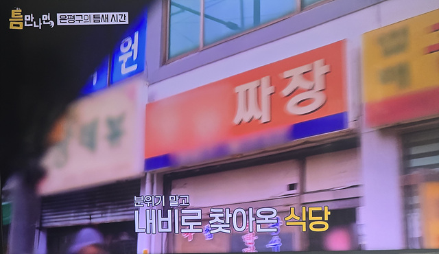 틈만나면 은평구 중국집 옛날짜장 김동현 추천 쟁반 짜장! 강추!