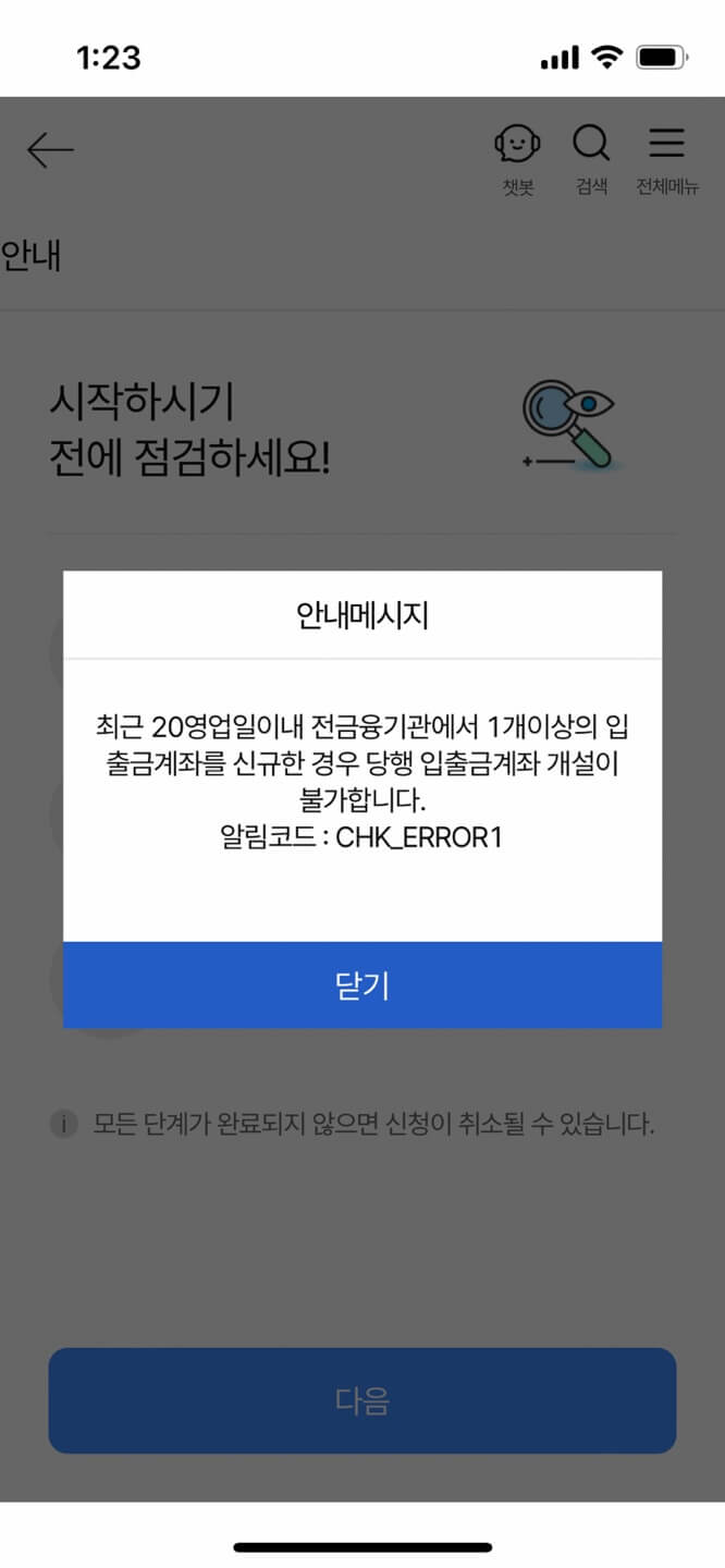 계좌개설-불가-안내-메시지
