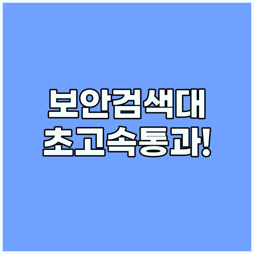보안 검색대 통과 시간 줄여주는 필수..