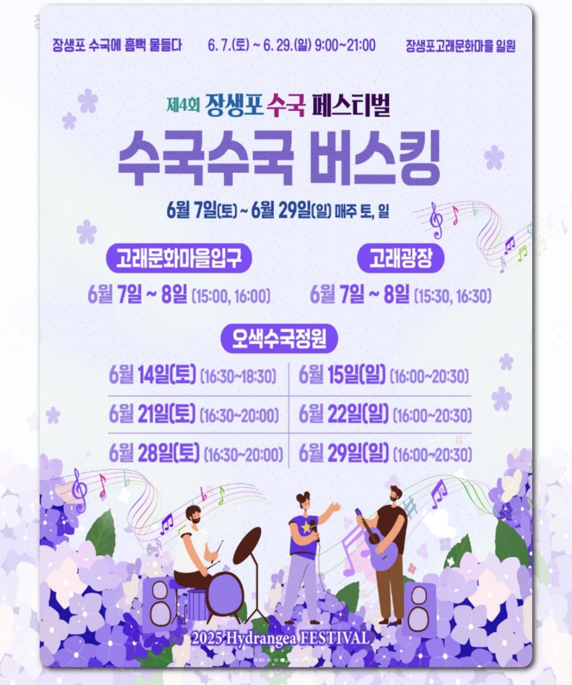 울산 장생포 수국페스티벌 2025 축제일정, 버스킹