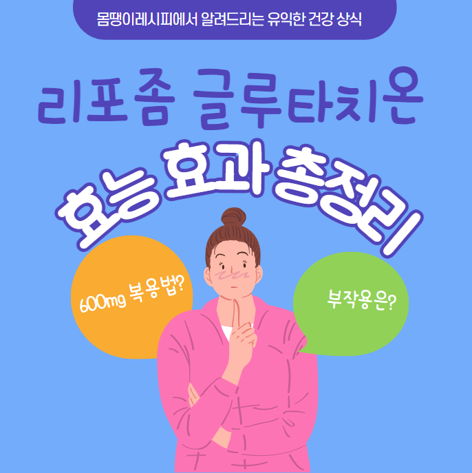 리포좀 글루타치온 효능 효과 총정리! 600mg 복용법부터 부작용까지