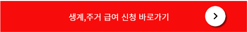 생계 주거 급여 신청 방법