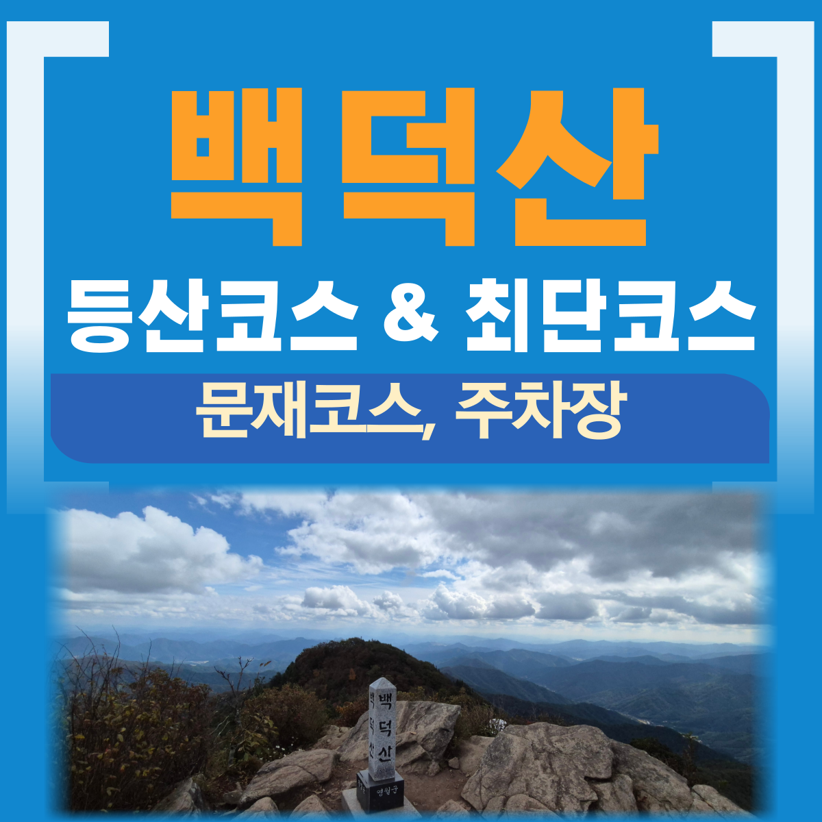 평창 영월 백덕산 등산코스
