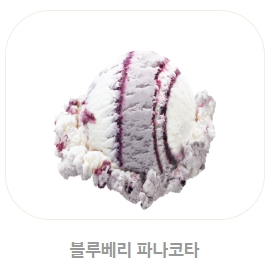 베스킨라빈스 메뉴