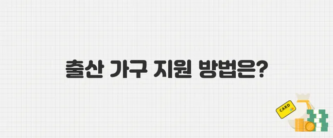 출산 3년 이내 가구라면 한전에서 30만 원 지원받는 법!