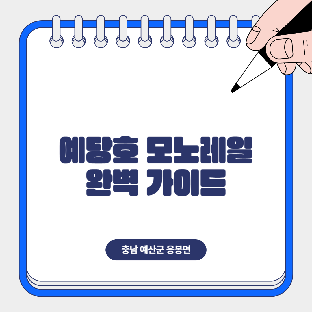 예당호 모노레일 완벽 가이드 (가는 길, 예매할인 정보, 주변맛집, 주변광관지)