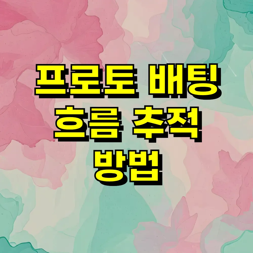 프로토 배팅 흐름 추적 방법