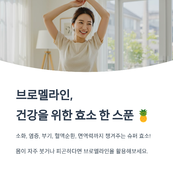 브로멜라인, 건강을 위한 효소 한 스푼