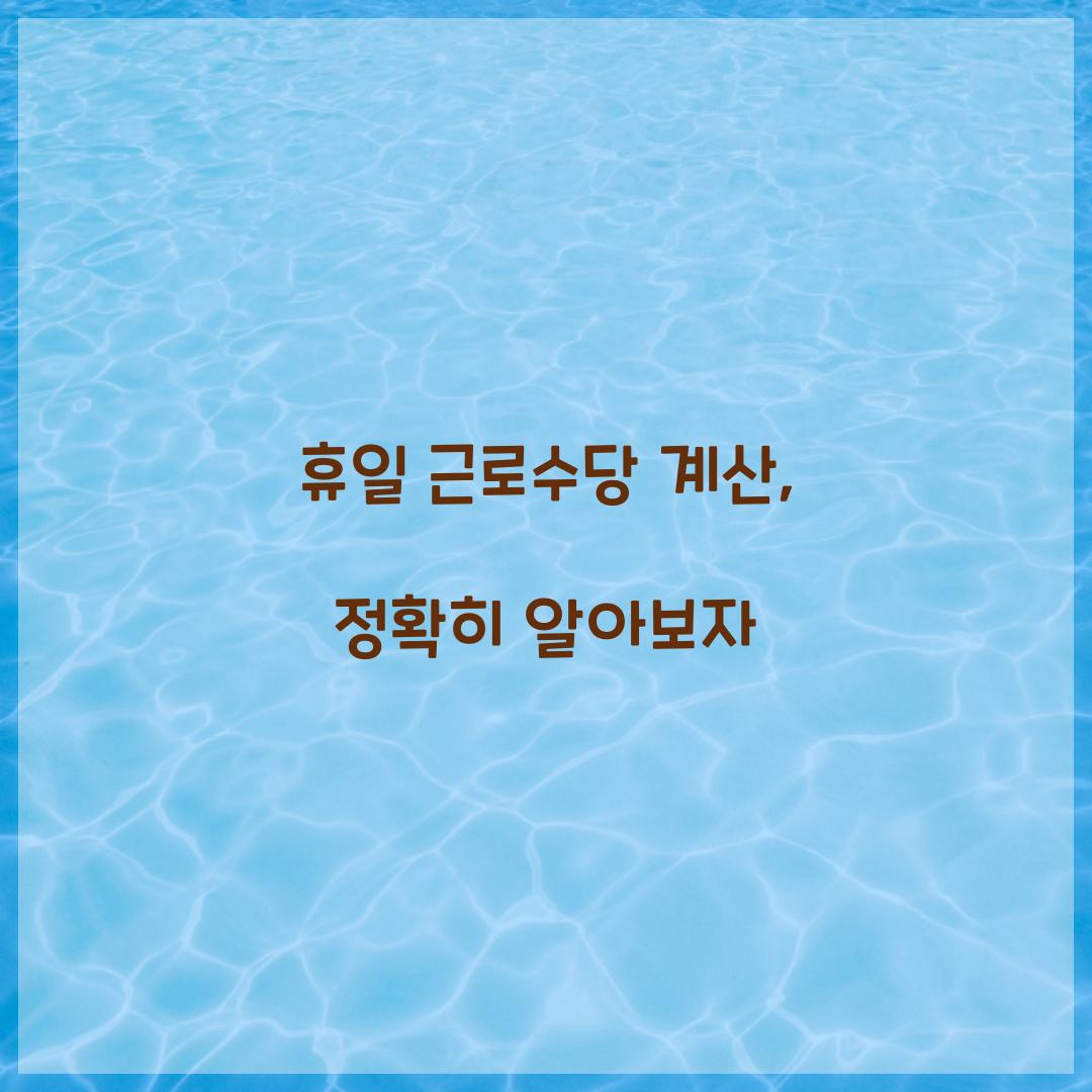 휴일 근로수당 계산