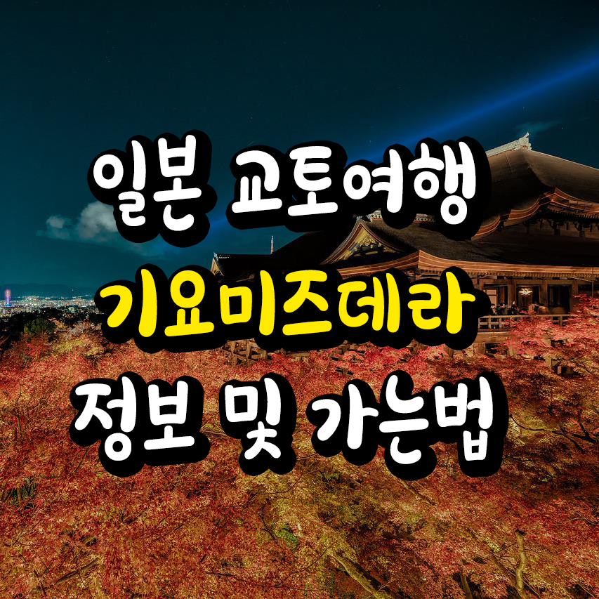 교토 기요미즈데라 이미지
