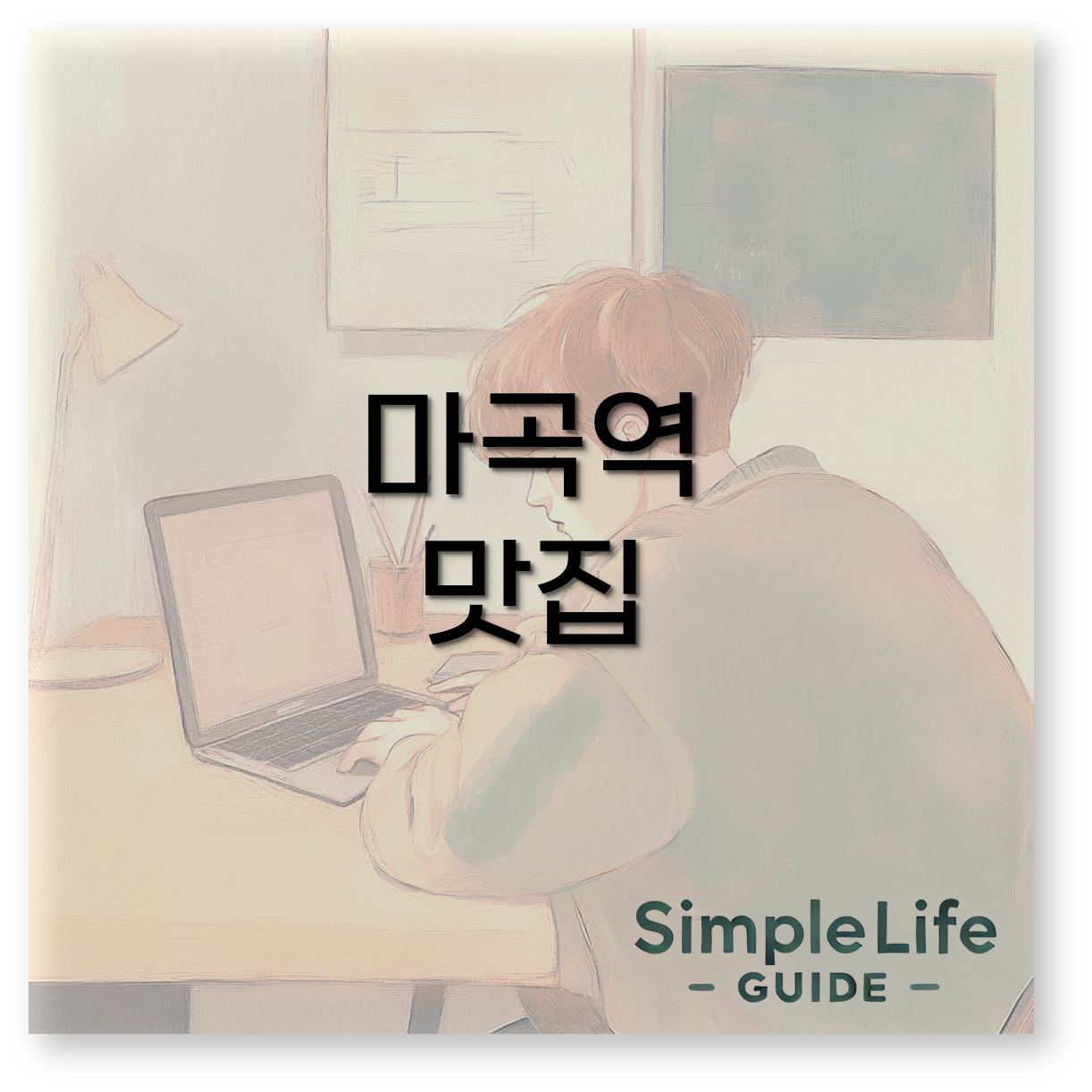 마곡역 맛집