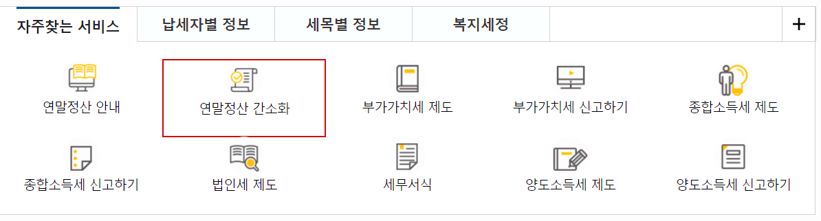 연말정산 간소화