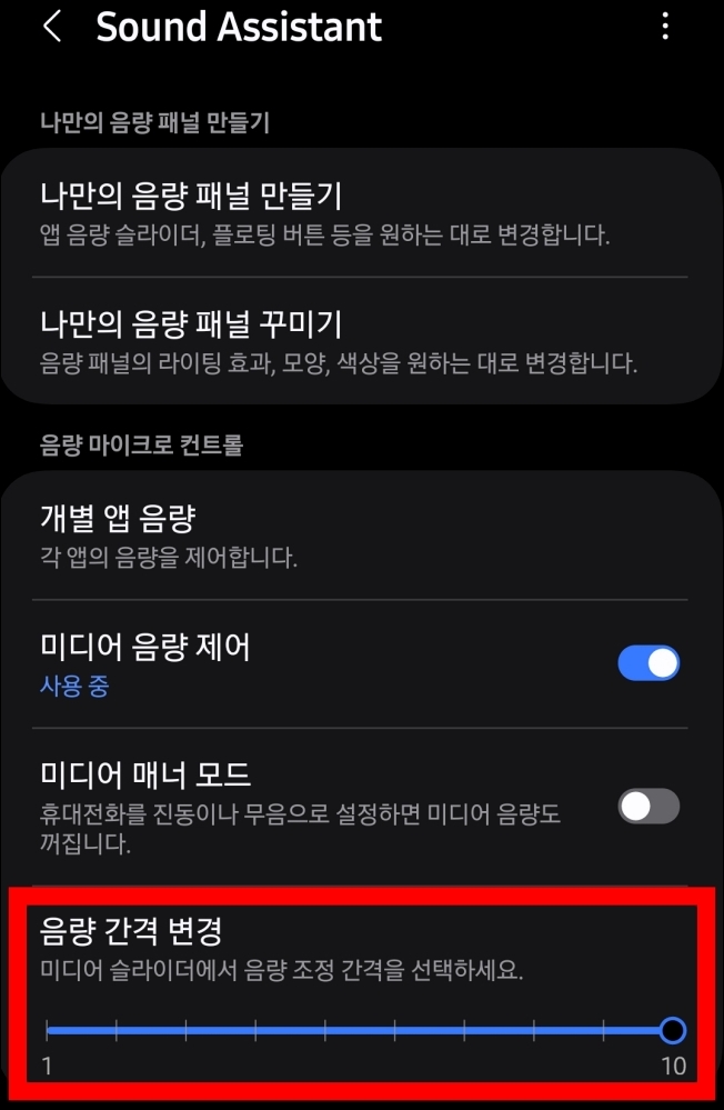 음량 간격 변경 10