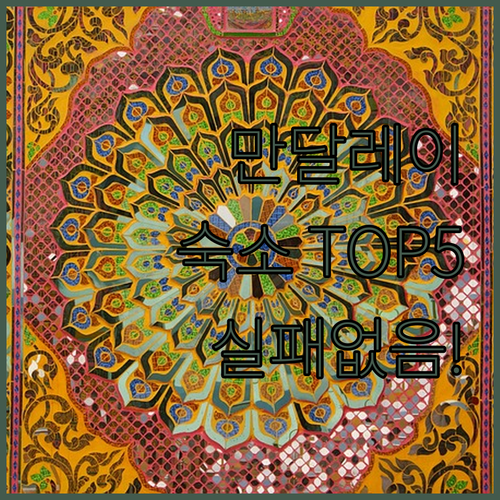 만달레이 여행 숙소 TOP 5 추천 ..