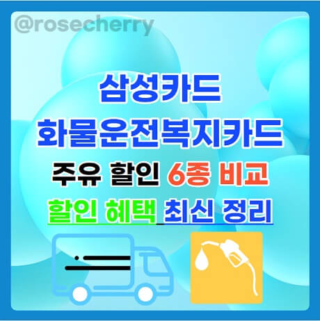 삼성카드-화물운전자복지카드-카드종류6종과-화물운송사업자-관련-2종-추가-할인혜택서비스-최신자료-정리