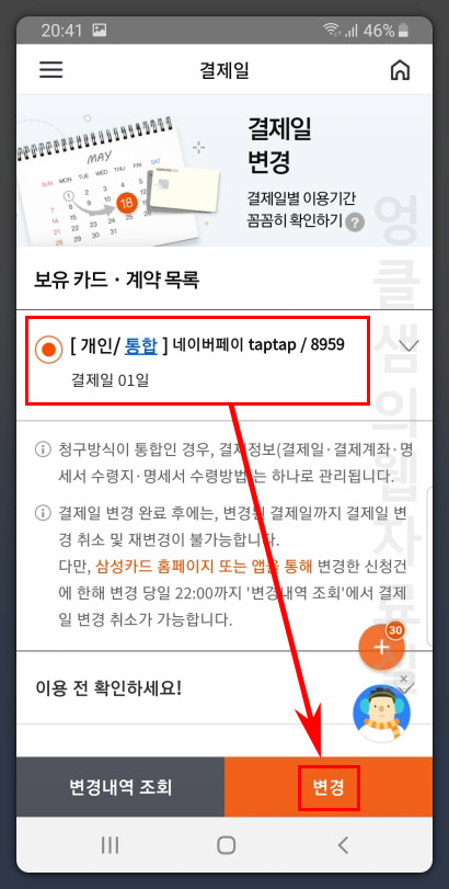 삼성카드 결제일 변경 방법