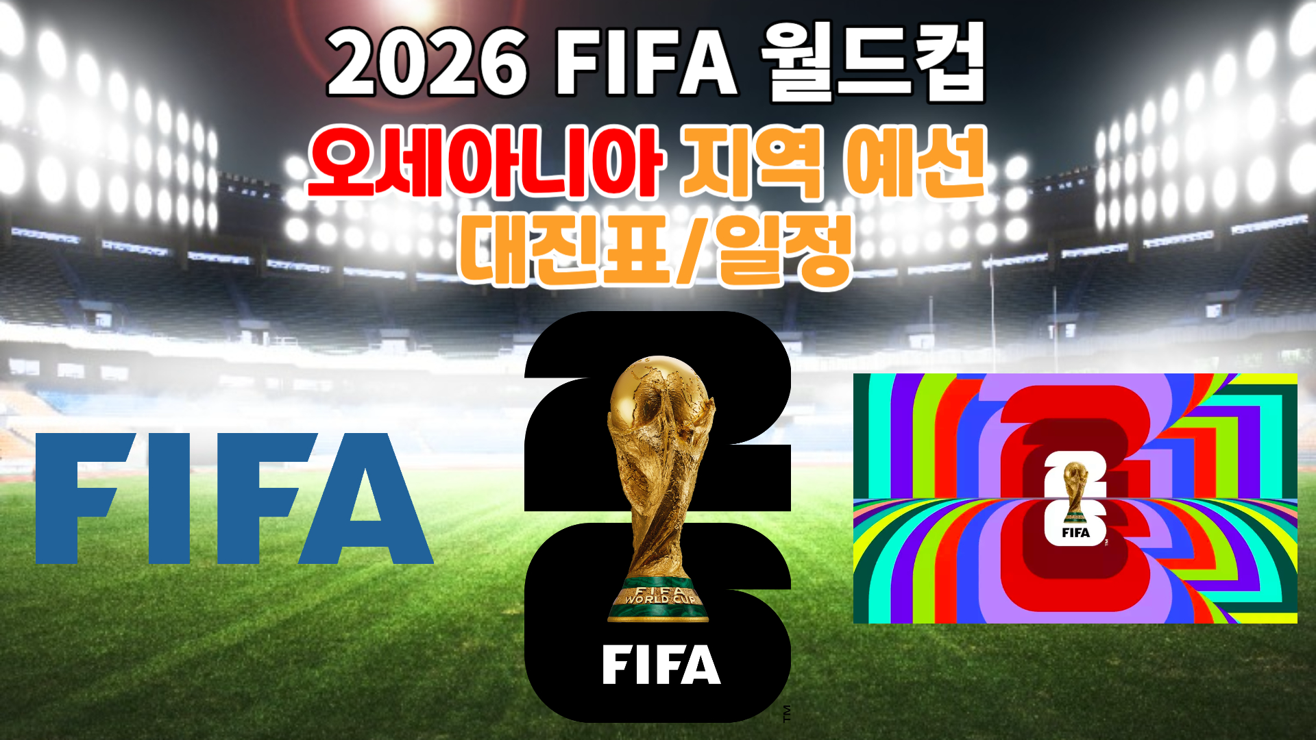 2026 FIFA 월드컵 오세아니아 지역예선