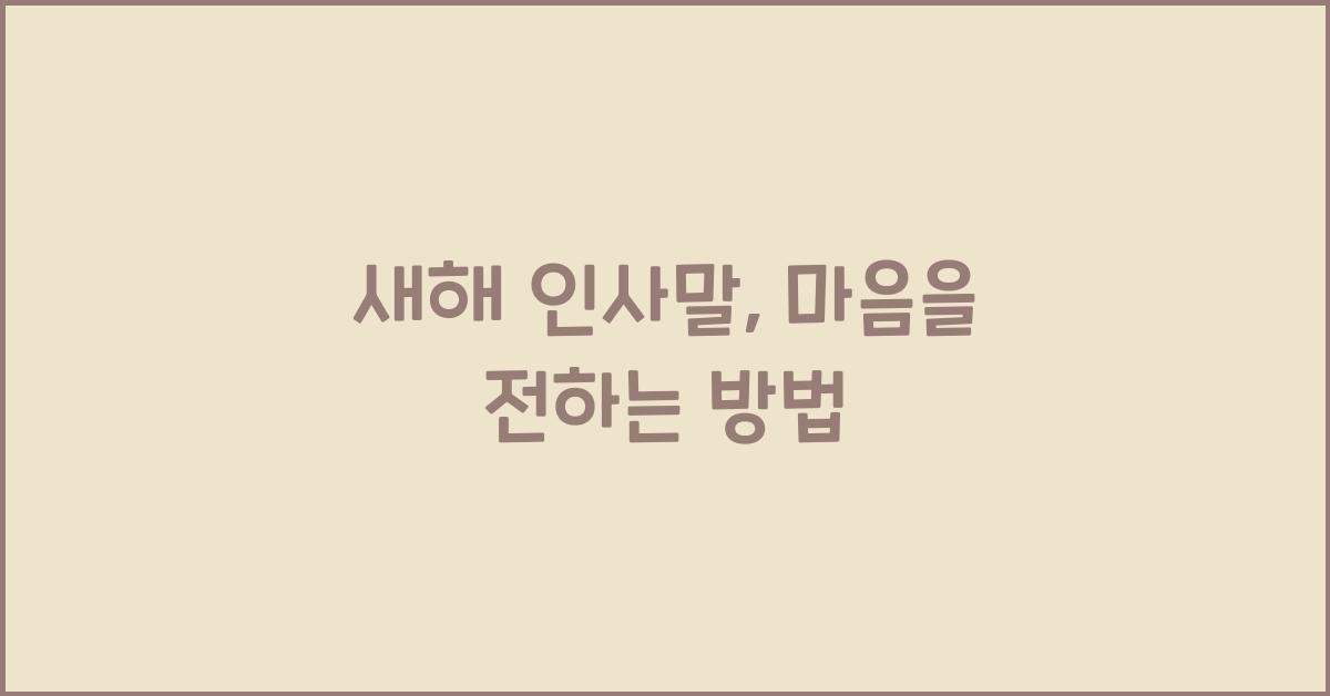 새해 인사말