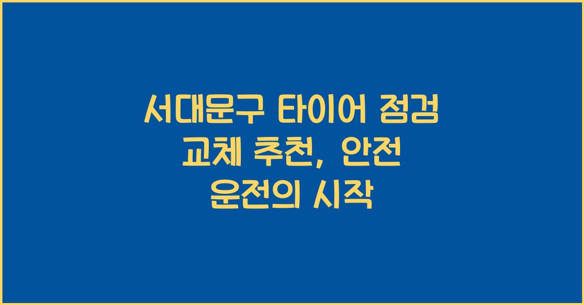 서대문구 타이어 점검 교체 추천