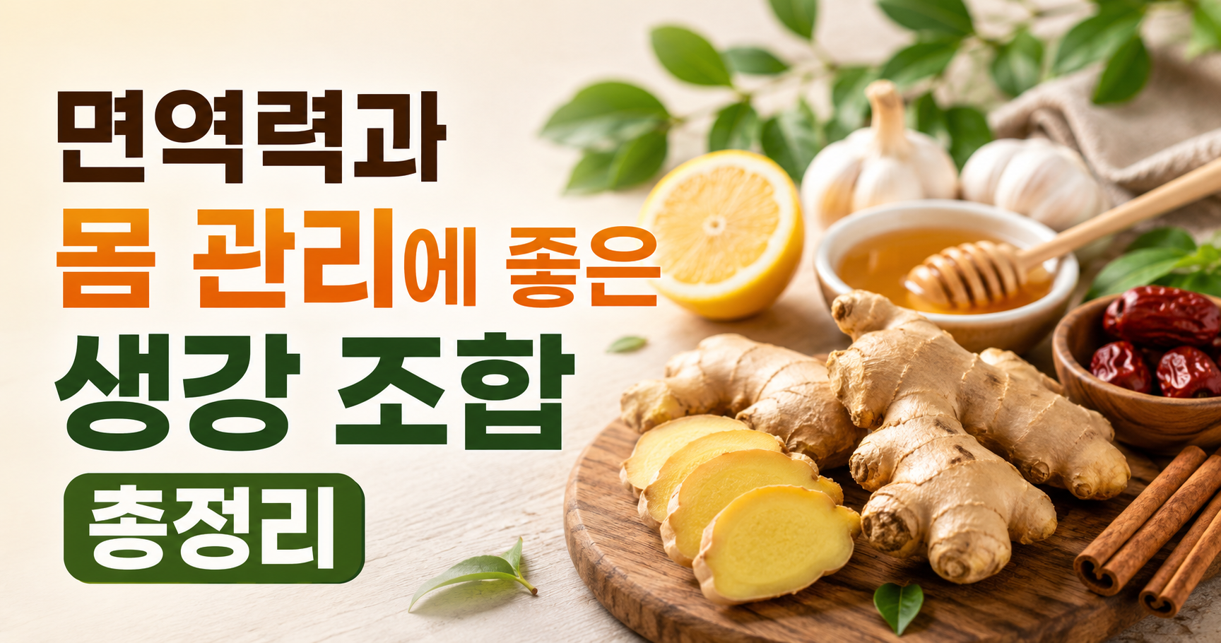 생강과 궁합 좋은 음식