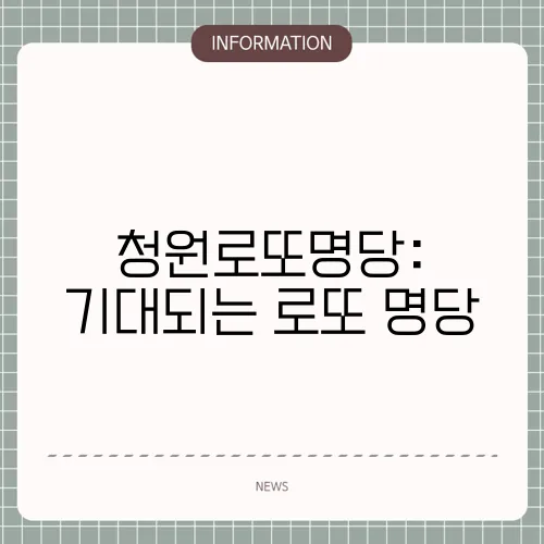 청원로또명당: 기대되는 로또 명당