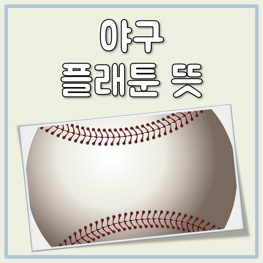 야구 플래툰 뜻