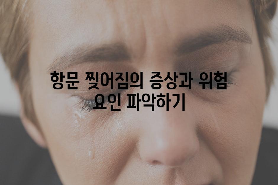 항문 찢어짐의 증상과 위험 요인 파악하기