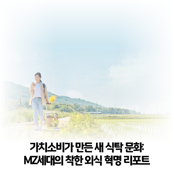 20대의-외식 패턴-'윤리적 소비'와-'가치 소비'