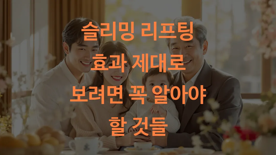 슬리밍 리프팅 효과 제대로 보려면 꼭 알아야 할 것들