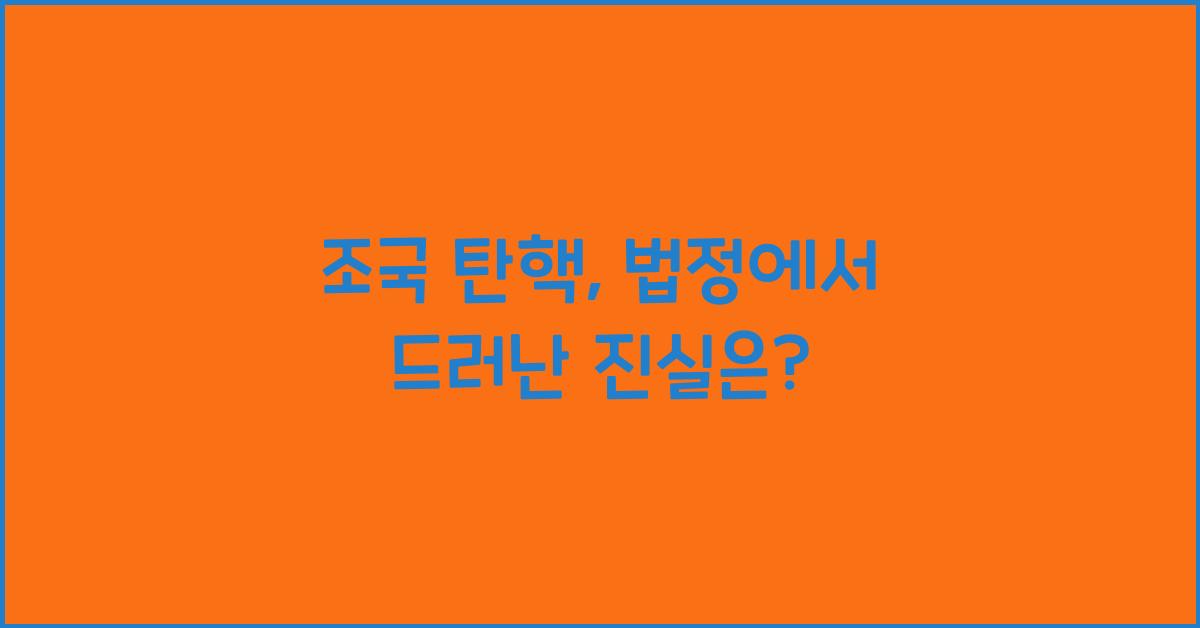 조국 탄핵