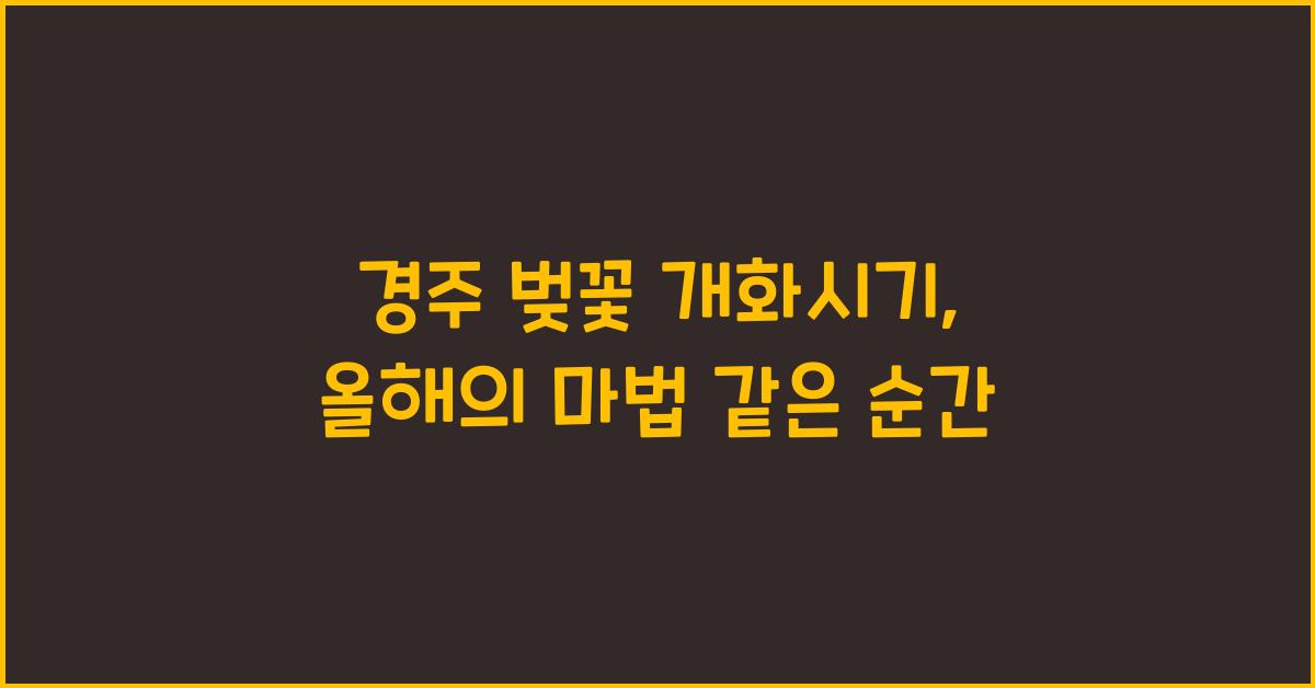 경주 벚꽃 개화시기