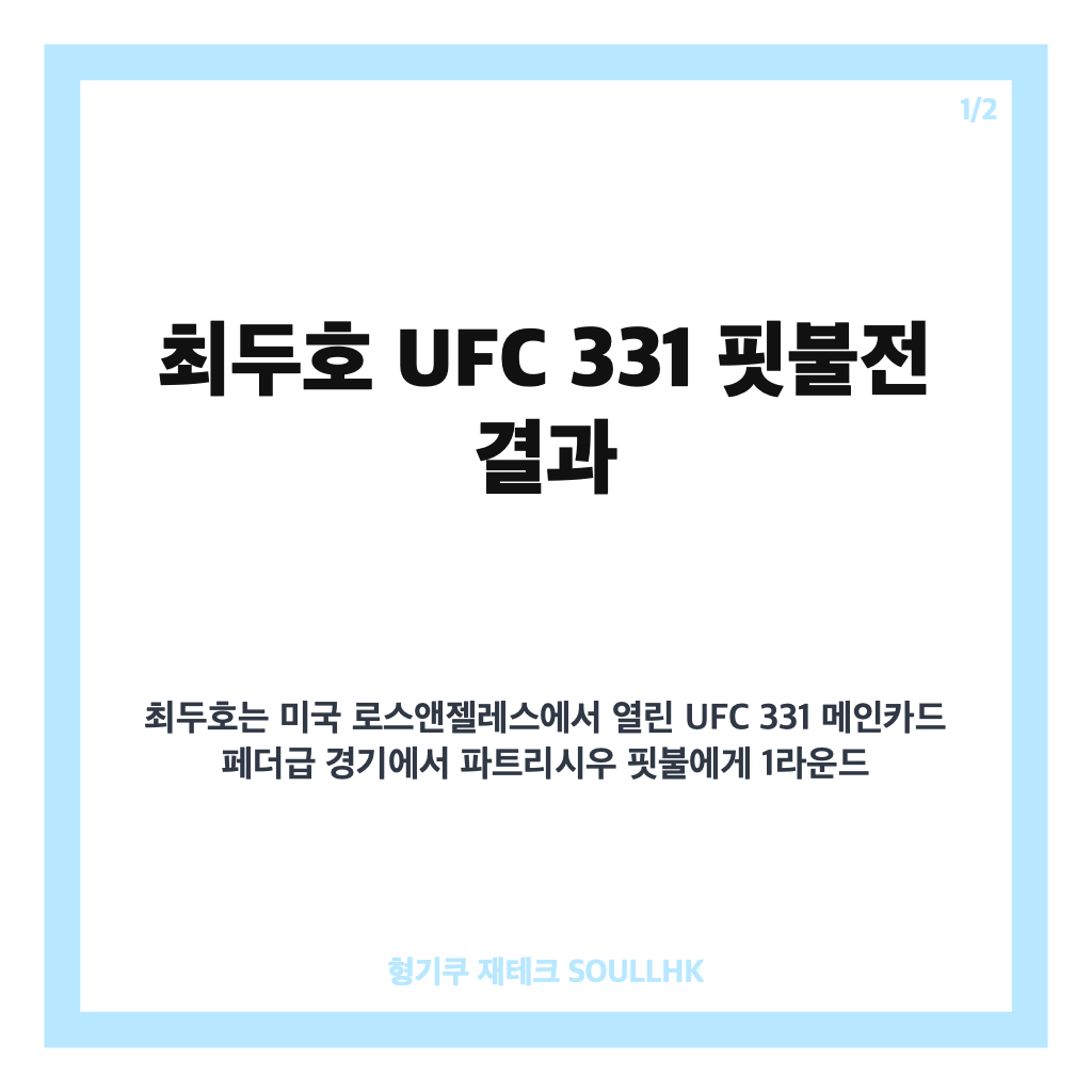 최두호 UFC TKO패, 핏불전 1라운드 결과와 랭킹 진입 무산 이유 카드뉴스 1