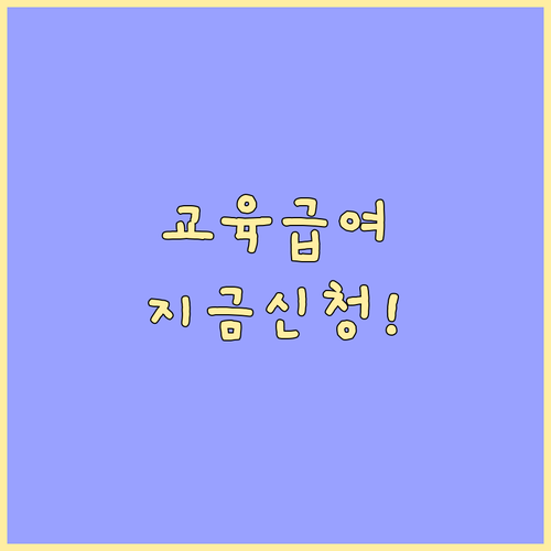 교육급여: 몰라서 못 받는 혜택, 지..