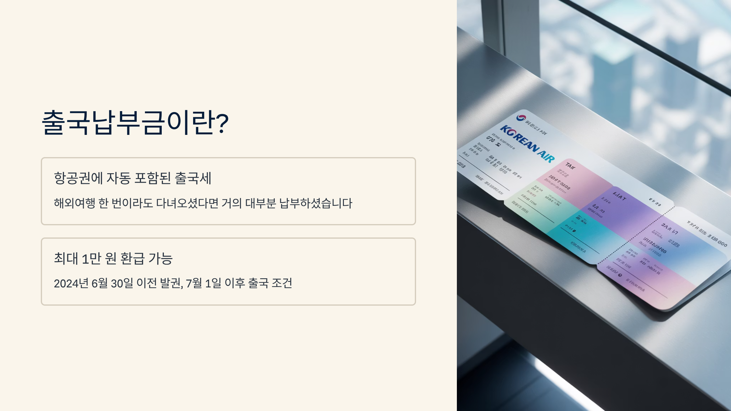 출국납부금 환급 신청 방법 총정리 ✈️ 2024년 이후 출국자 주목!