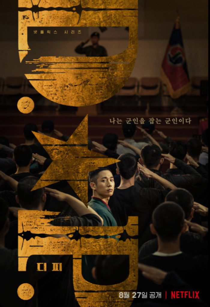 넷플릭스디피_포스터