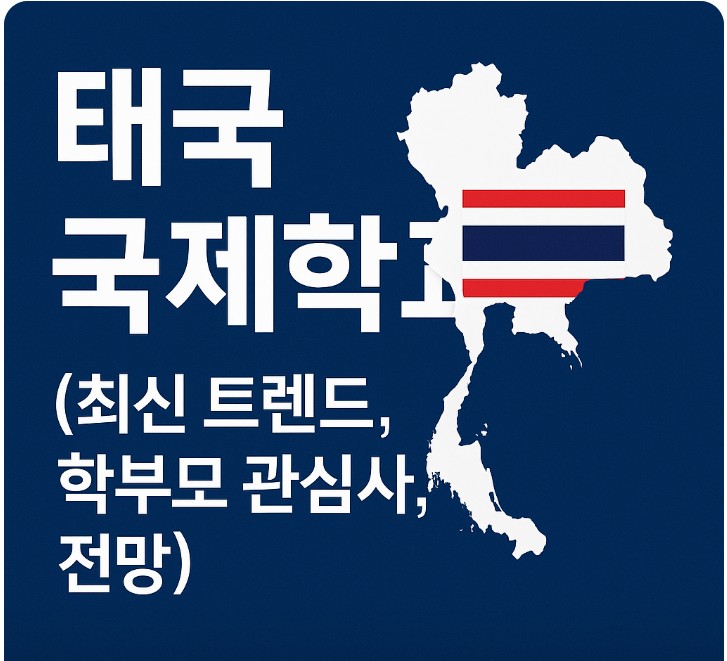 태국 국제학교 ( 교육 트렌드, 현실적 관심, 발전 방향 )관련