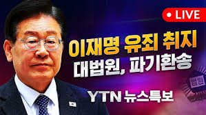 🔎 [이재명 대표 공직선거법 위반] &amp;#39;대법원 유죄 취지 파기환송&amp;#39;&hellip;앞으로 어떻게 될까?