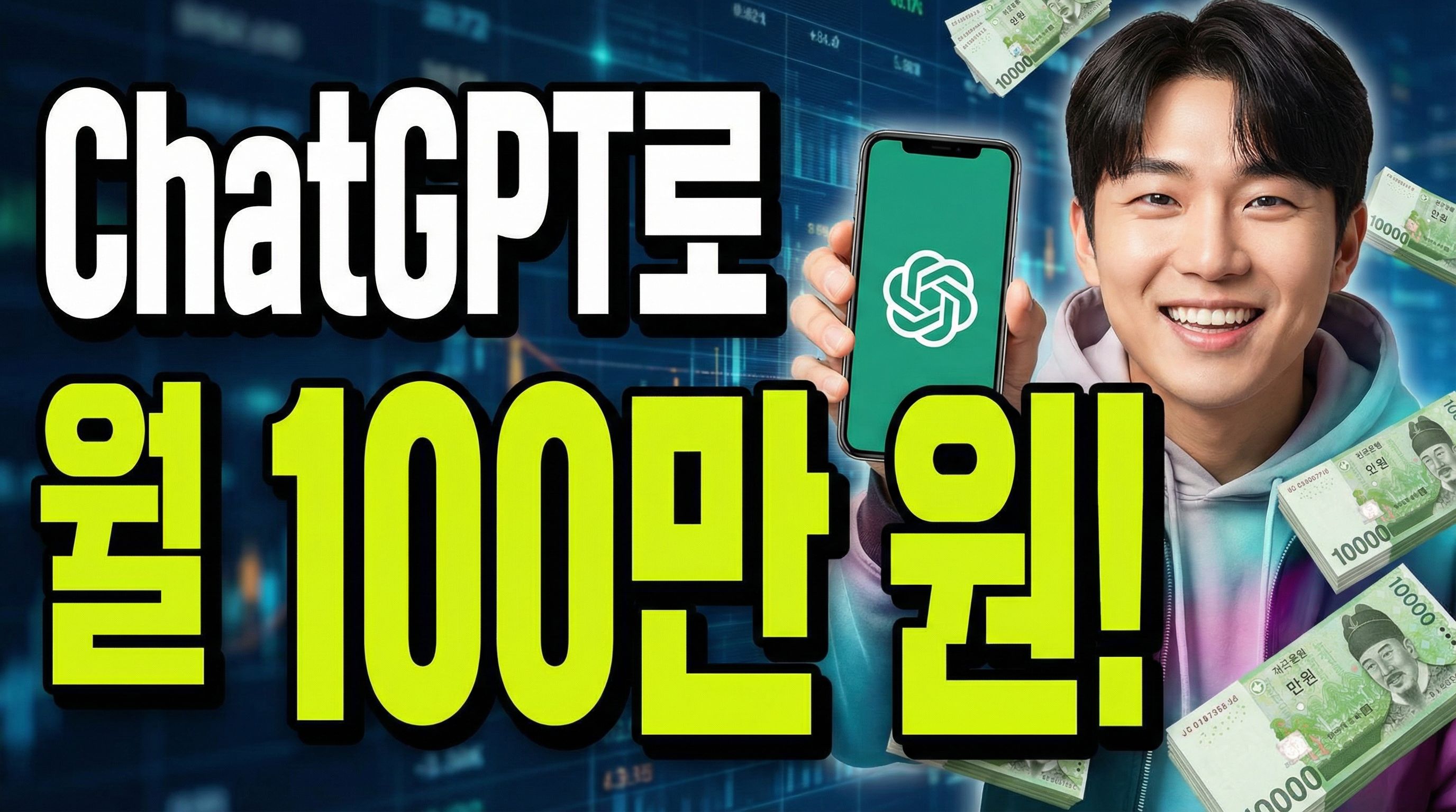 ChatGPT로 돈 버는 방법 7가지 (초보자도 가능한 현실 수익)