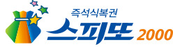 스피또 2000