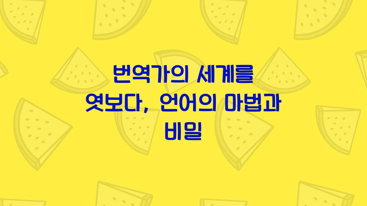번역가