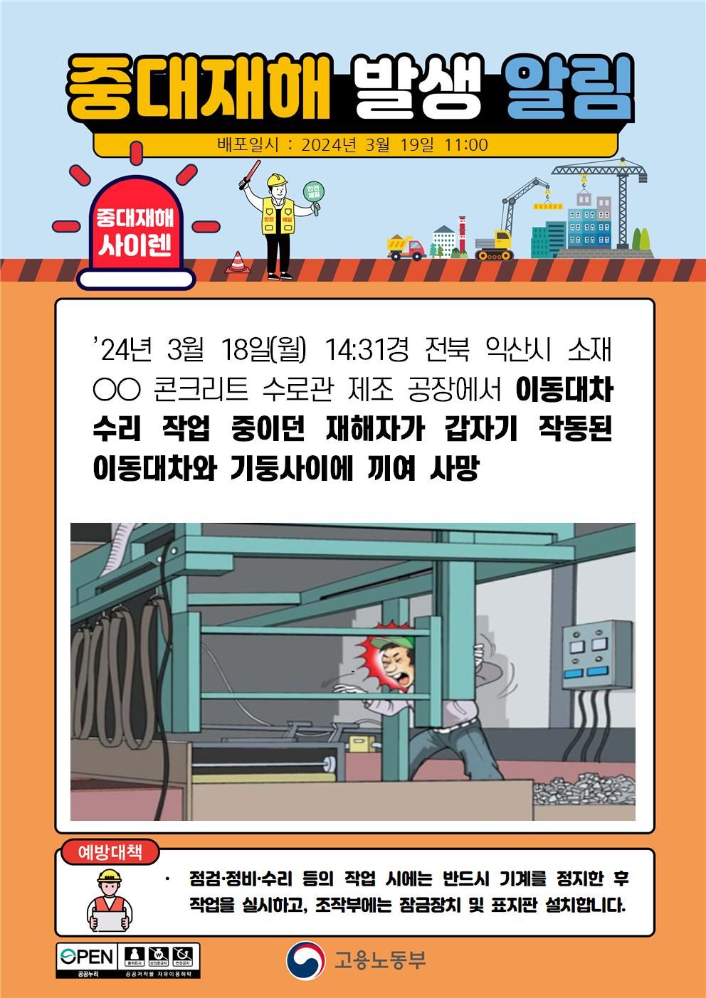 이동대차 수리 작업 중 갑자기 작동된 이동대차와 기둥사이에 끼임