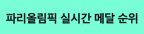 파리 올림픽 실시간 메달순위 한국선수 출전 종목 일정표